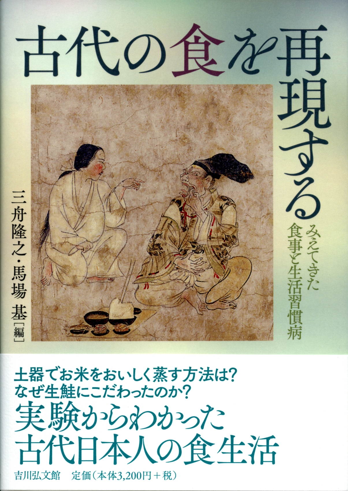 古代の食を再現する - 株式会社 吉川弘文館 歴史学を中心とする、人文