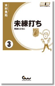 回想列車 無限連チャン攻略編（2021.3.10発売） - 株式会社ガイドワークス