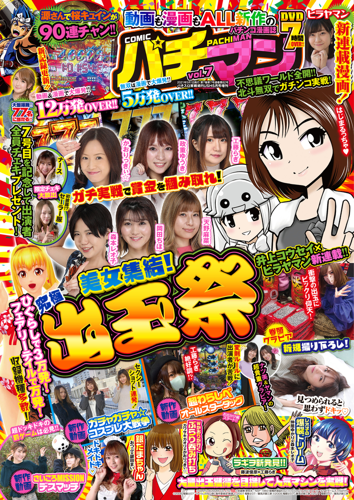COMICパチマン vol.7（2021.4.5発売） - 株式会社ガイドワークス