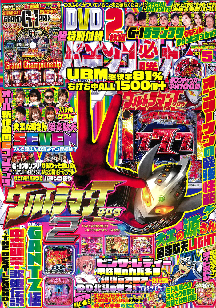 パチンコ必勝ガイド 2021年5月号（2021.4.7発売） - 株式会社ガイド