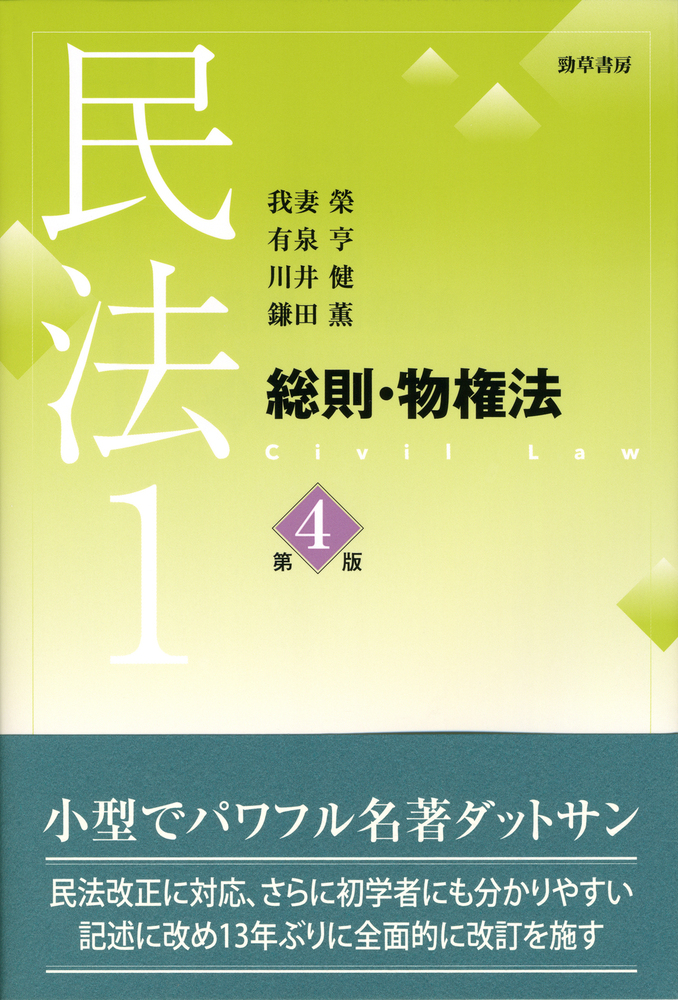 民法1 総則・物権法 第4版 - 株式会社 勁草書房