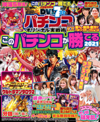 パチンコオリジナル実戦術EX Vol.13（2021.4.28発売） - 株式会社