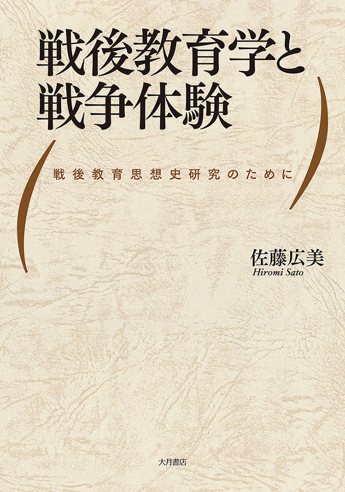 【中古】 戦後教育学と戦争体験 戦後教育思想史研究のために/大月書店/佐藤広美 戦後教育学と戦争体験 - 株式会社 大月書店 憲法と同い年
