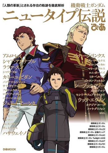 機動戦士ガンダム ニュータイプ伝説ぴあ - BOOKぴあ ぴあ株式会社の
