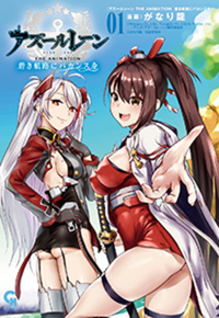 アズールレーン THE ANIMATION 碧き航路にバカンスを