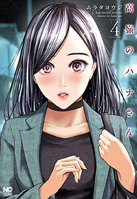 高嶺のハナさん