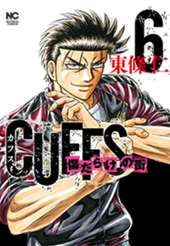 CUFFSカフス－傷だらけの街－ - 株式会社日本文芸社