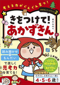 おはなし組木　三びきのこぶた おはなしワークブック④ しっかり！3びきのこぶた - 実務教育出版
