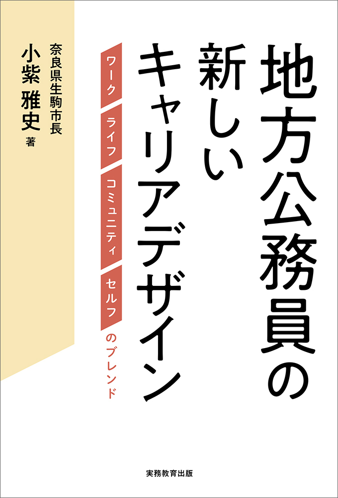 地方公務員の新しいキャリアデザイン - 実務教育出版