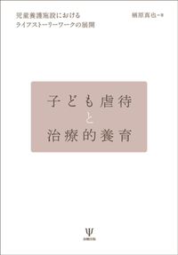 子どもの虐待とネグレクト - 株式会社金剛出版