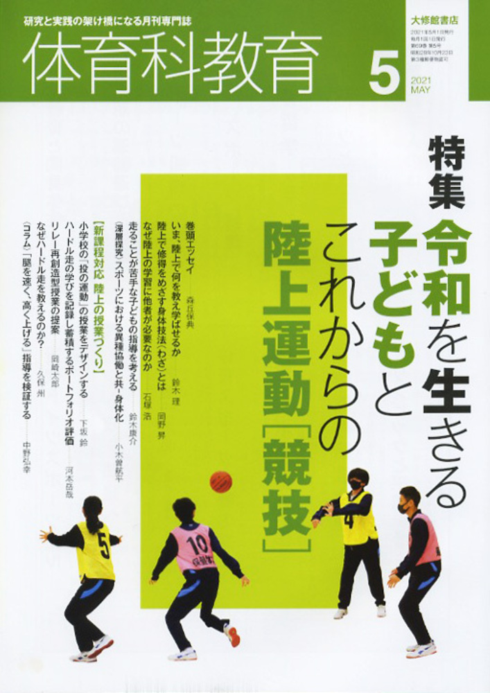 体育科教育2021年5月号 - 株式会社大修館書店