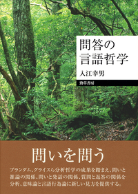 問答の言語哲学 - 株式会社 勁草書房