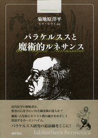 パラケルススと魔術的ルネサンス - 株式会社 勁草書房