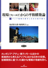 現場〈フィールド〉からの平和構築論 - 株式会社 勁草書房