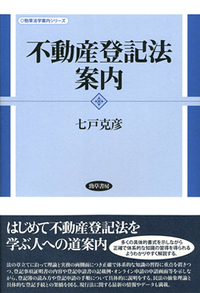 不動産登記法案内 - 株式会社 勁草書房