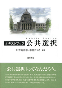 テキストブック公共選択 - 株式会社 勁草書房