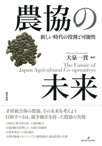農協の未来 - 株式会社 勁草書房