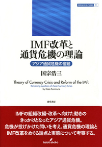 【中古】 ＩＭＦ改革と通貨危機の理論 アジア通貨危機の宿題/勁草書房/国宗浩三 IMF改革と通貨危機の理論 - 株式会社 勁草書房
