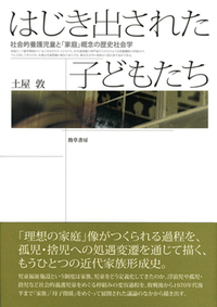 はじき出された子どもたち - 株式会社 勁草書房