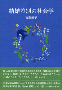 結婚差別の社会学 - 株式会社 勁草書房