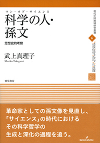 科学の人・孫文 - 株式会社 勁草書房