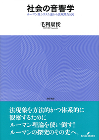 社会の音響学 - 株式会社 勁草書房