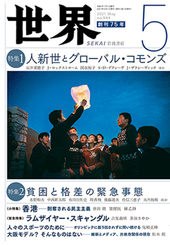 世界 2021年5月号｜岩波書店
