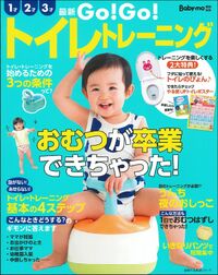 最新 GO！GO！トイレトレーニング - 株式会社 主婦の友社