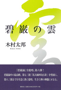 碧巌の雲 - 春秋社 ―考える愉しさを、いつまでも