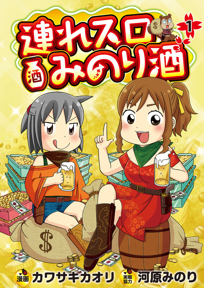 連れスロみのり酒 1（2021.4.5発売） - 株式会社ガイドワークス