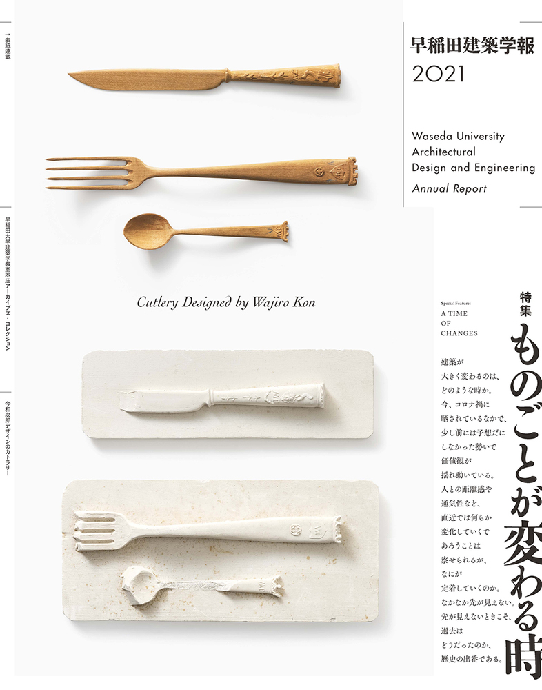 『早稲田大学百五十年史』第１巻　新本　未開封、定価 税込22,000円 早稲田建築学報2021 - 建築資料研究社 BOOKS & MAGAZINES