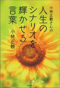 小林正観さんの本です 小林正観さんの人生のシナリオを輝かせる言葉 - 株式会社