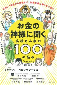 お金の神様に聞く　高橋さん家の１００の悩み