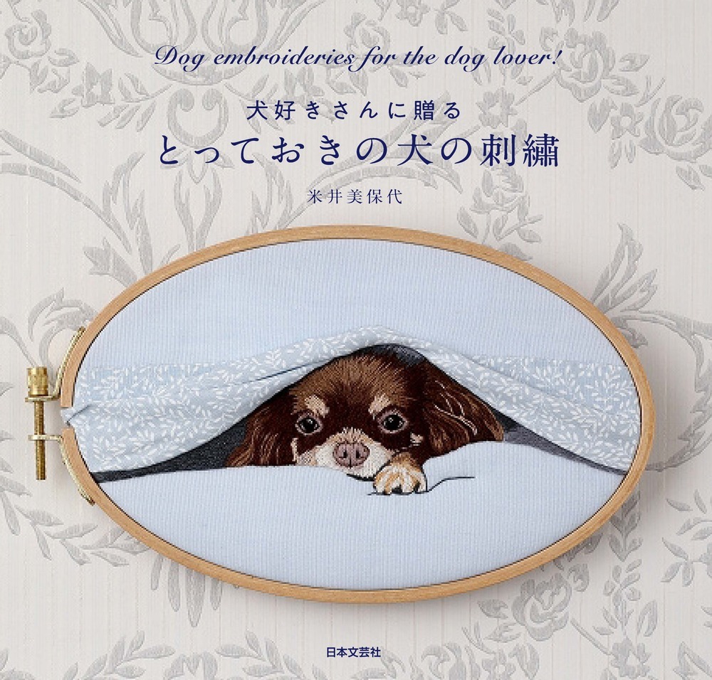 とっておきの犬の刺繡 - 株式会社日本文芸社