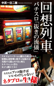 増補改訂版 回想列車 パチスロで一日30万稼げた時代 1 - 株式会社