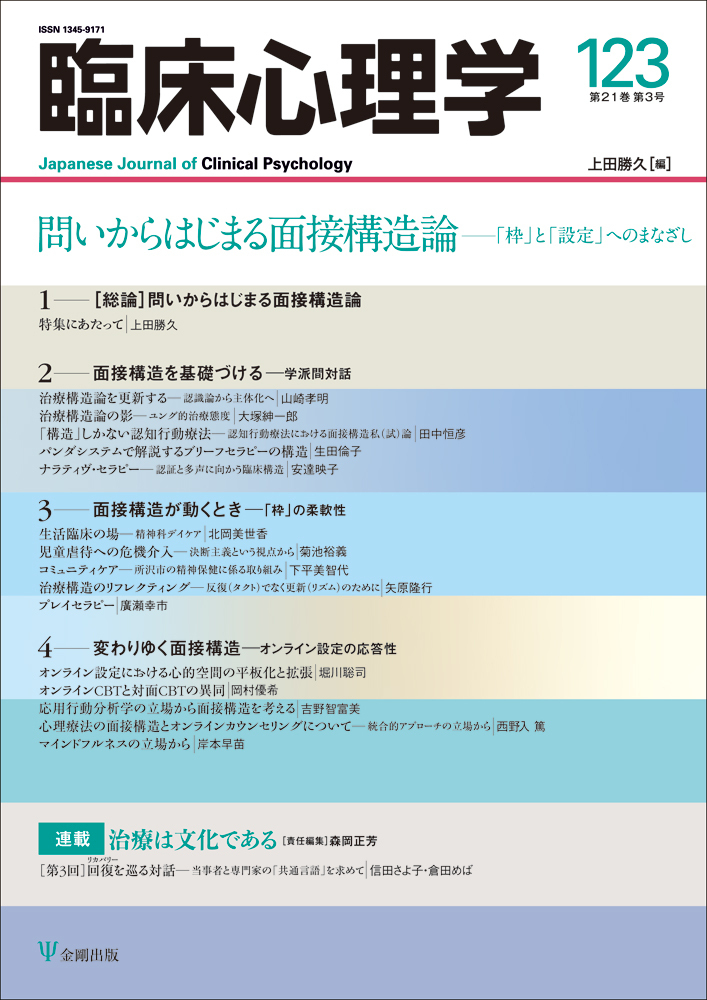 臨床心理学 第21巻第3号 問いからはじまる面接構造論 - 株式会社金剛出版