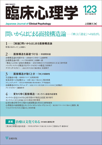 臨床心理学 第22巻第5号 臨床に活きる精神分析 - 株式会社金剛出版