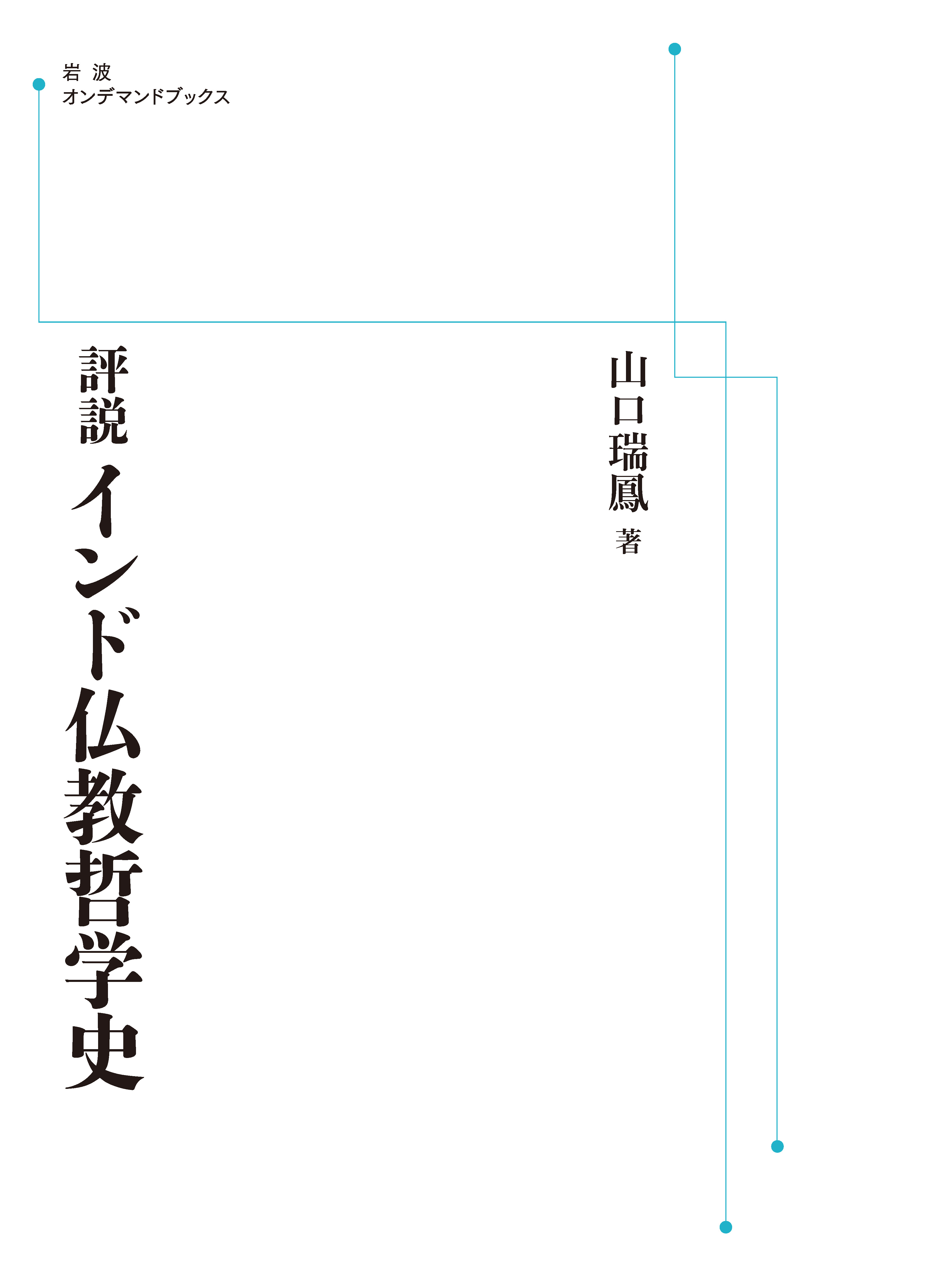 評説 インド仏教哲学史／山口 瑞鳳｜岩波オンデマンドブックス - 岩波書店