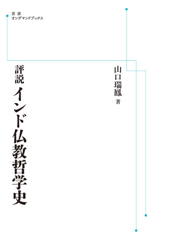 【中古】 評説インド仏教哲学史 評説 インド仏教哲学史／山口 瑞鳳｜岩波オンデマンドブックス - 岩波書店
