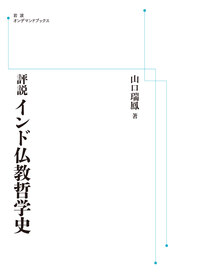 吐蕃王国成立史研究 上下巻セット 山口瑞鳳 （岩波オンデマンドブックス） 山口 瑞鳳 - 岩波書店