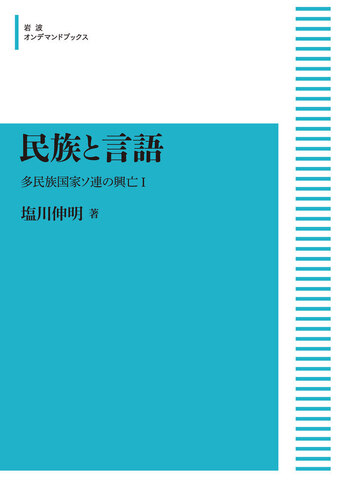 民族と言語／塩川 伸明｜岩波オンデマンドブックス - 岩波書店