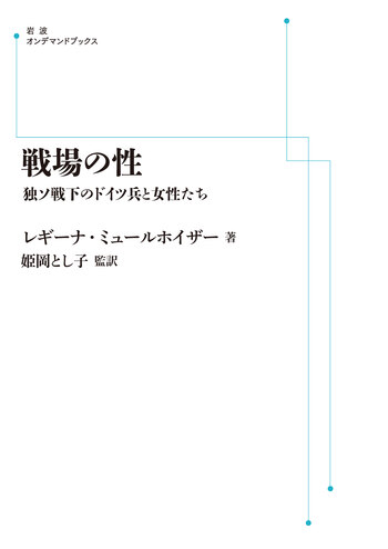 戦場の性 独ソ戦下のドイツ兵と女性たち  /岩波書店/レギーナ・ミュールホイザー（単行本） 戦場の性 独ソ戦下のドイツ兵と女性たち／レギーナ・ミュールホイザー