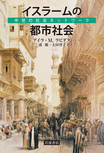 イスラームの都市社会／アイラ・M．ラピダス, 三浦 徹, 太田 啓子