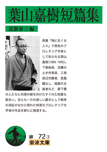 葉山嘉樹短篇集／葉山 嘉樹, 道籏 泰三｜岩波文庫 - 岩波書店