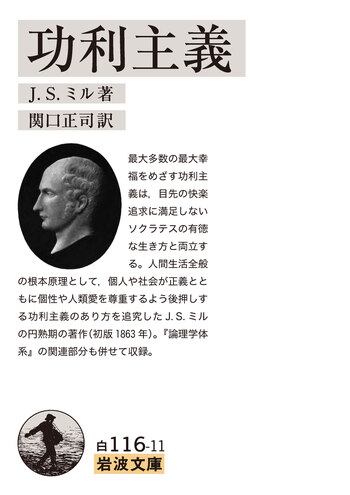 功利主義/J.S.ミル, 関口 正司|岩波文庫 - 岩波書店 功利主義/J.S.ミル, 関口 正司|岩波文庫 - 岩波書店