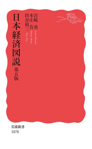 【中古】 日本経済図説/岩波書店/宮崎勇 日本経済図説 第五版／宮崎 勇, 本庄 真, 田谷 禎三｜岩波新書