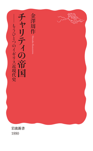 チャリティの帝国／金澤 周作｜岩波新書 - 岩波書店