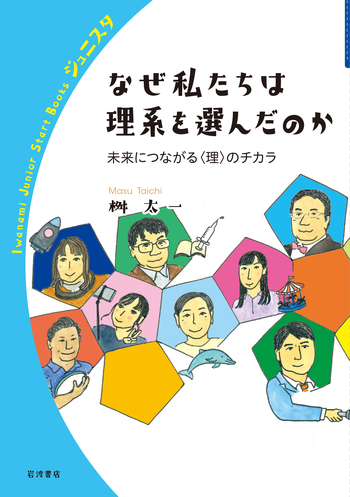 なぜ私たちは理系を選んだのか／桝 太一｜岩波ジュニアスタート