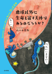 地球外生命／長沼 毅, 井田 茂｜岩波新書 - 岩波書店