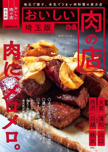 おいしい肉の店 埼玉版 - BOOKぴあ ぴあ株式会社の出版ポータルサイト